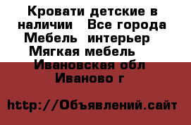 Кровати детские в наличии - Все города Мебель, интерьер » Мягкая мебель   . Ивановская обл.,Иваново г.